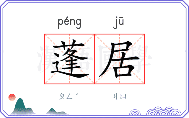 蓬居