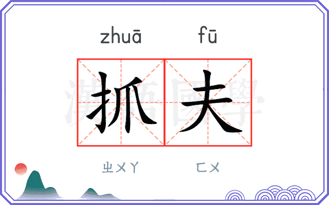 抓夫