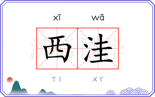 西洼