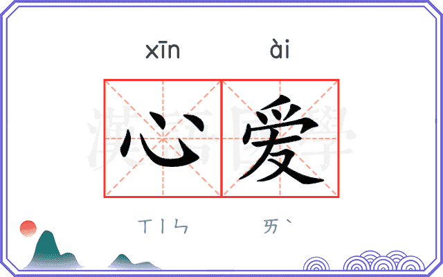 心爱