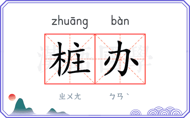 桩办