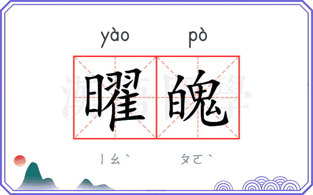 曜魄