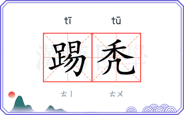 踢秃