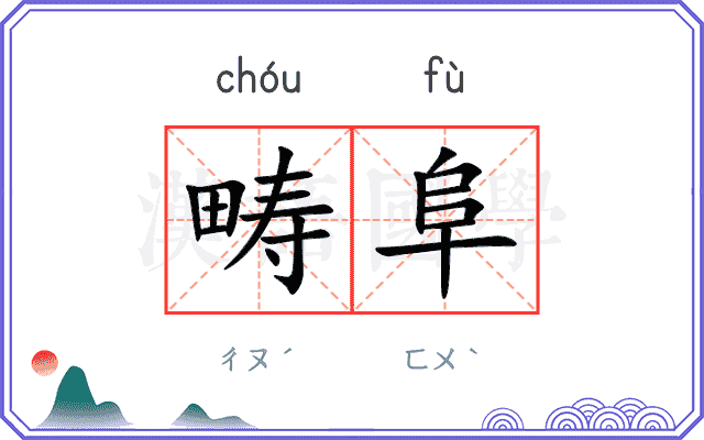 畴阜