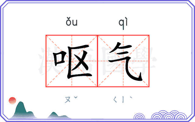 呕气