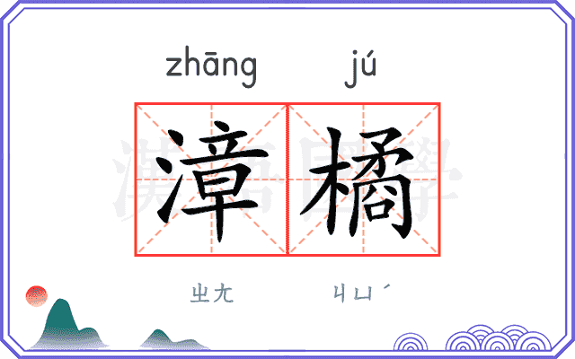 漳橘