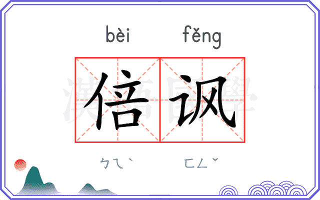 倍讽