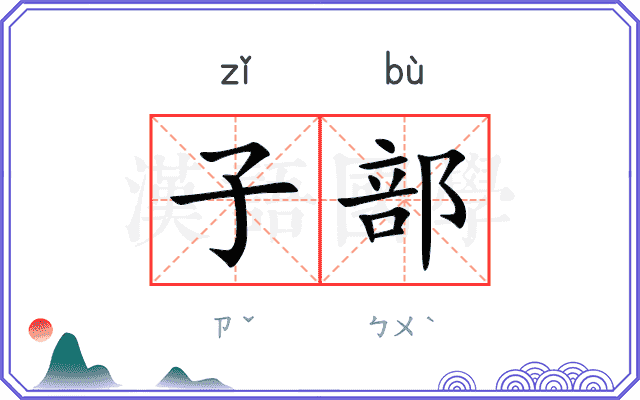 子部