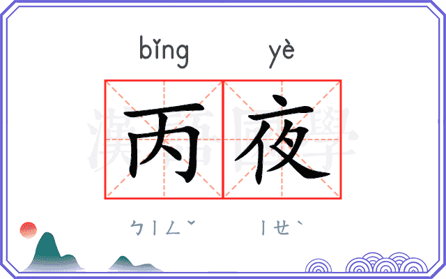 丙夜