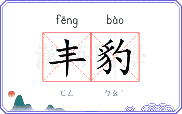 丰豹