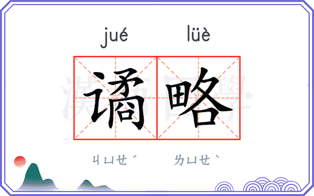 谲略