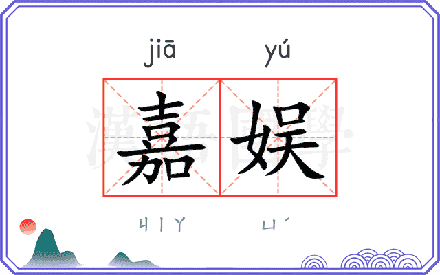嘉娱