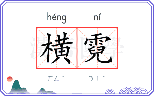 横霓
