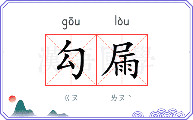 勾屚