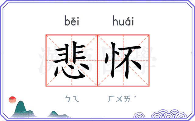 悲怀