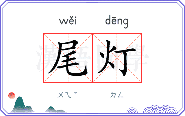 尾灯