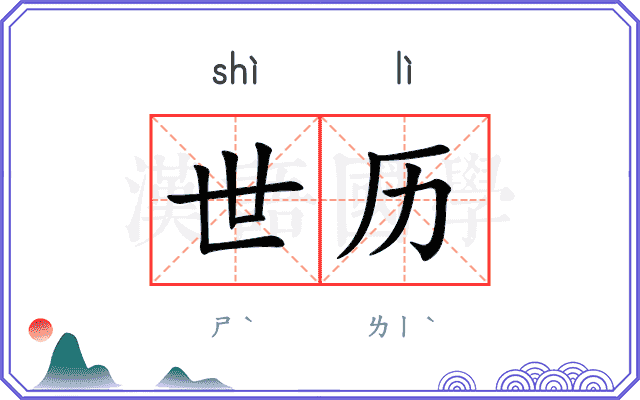 世历