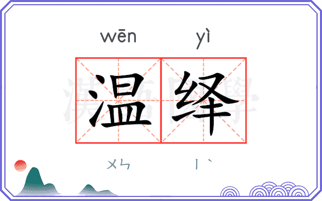 温绎