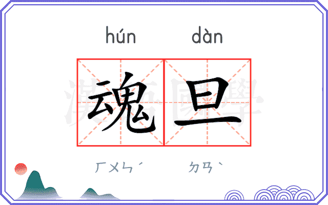 魂旦