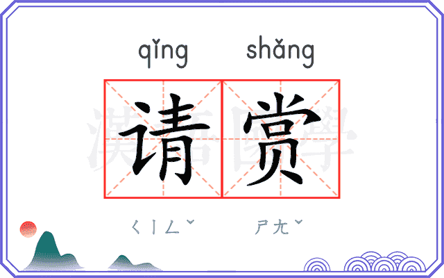 请赏