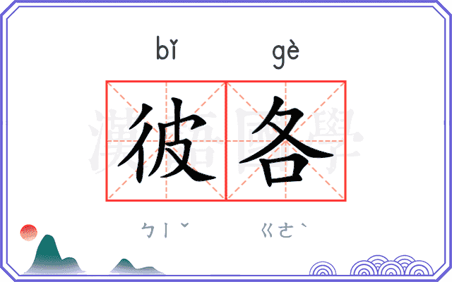 彼各
