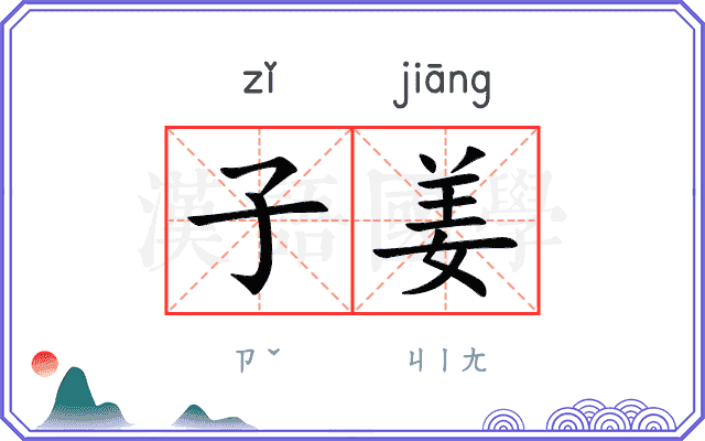 子姜