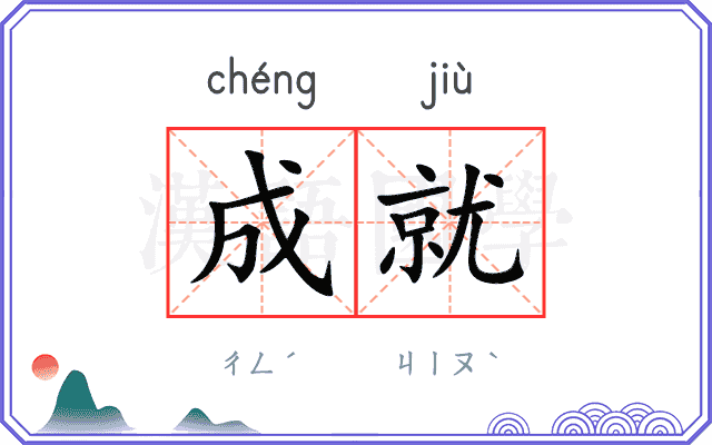 成就