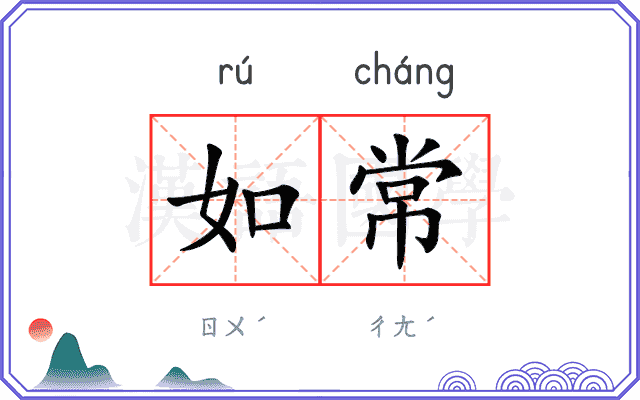 如常