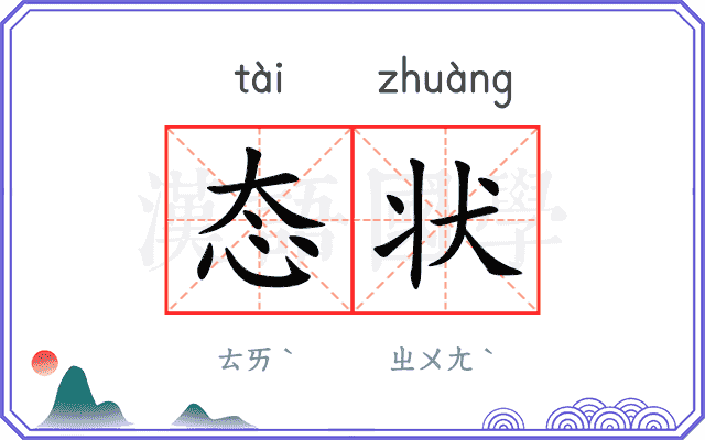 态状