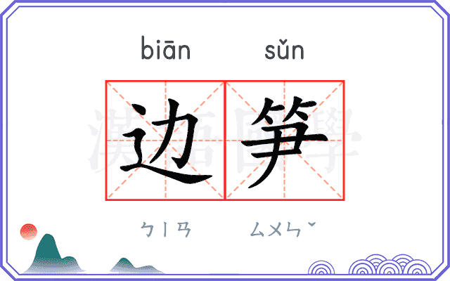 边笋