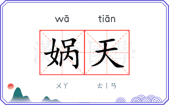 娲天