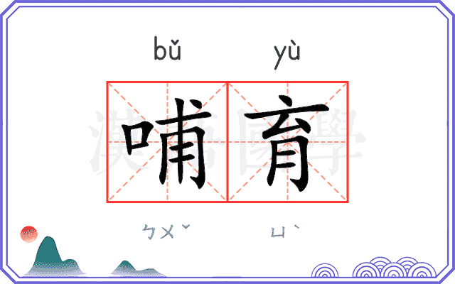 哺育