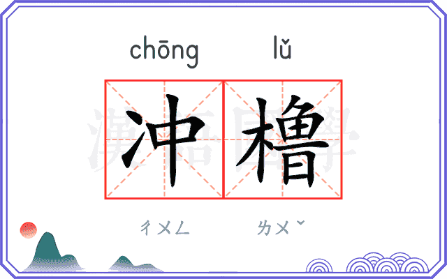 冲橹