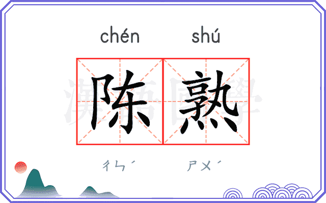 陈熟