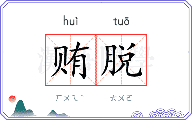 贿脱