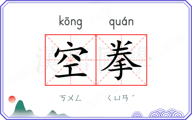 空拳