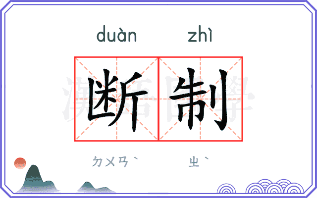 断制