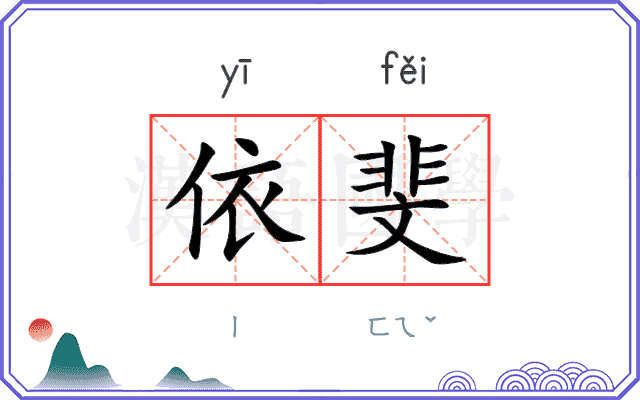 依斐