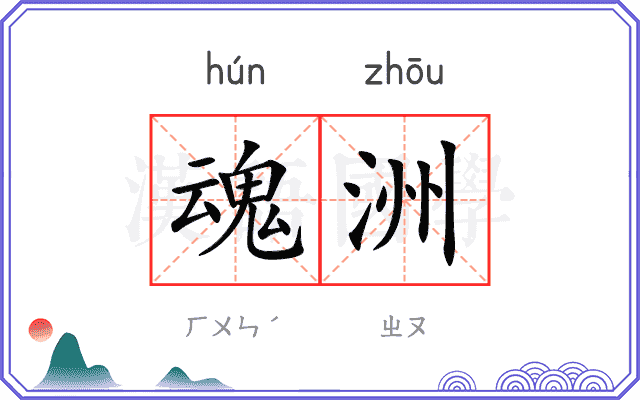魂洲