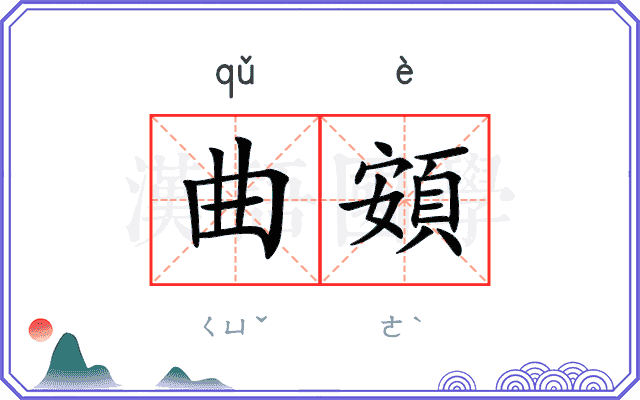 曲頞