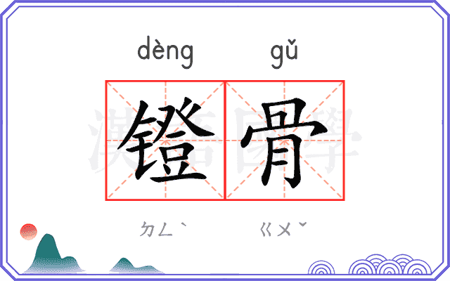镫骨