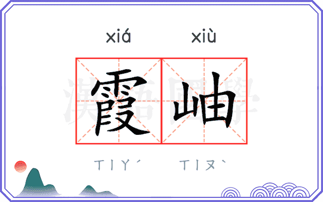 霞岫