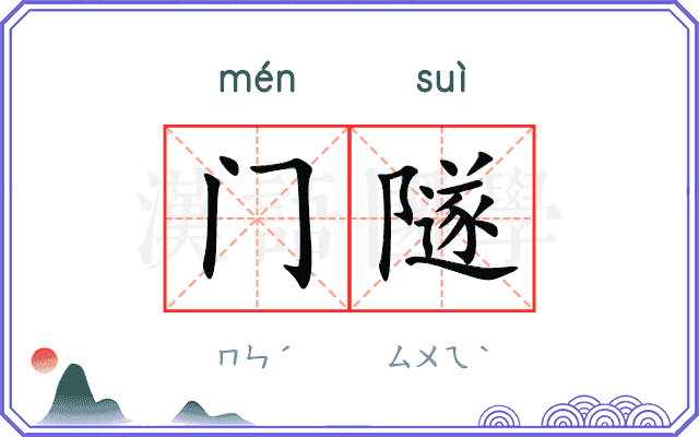 门隧