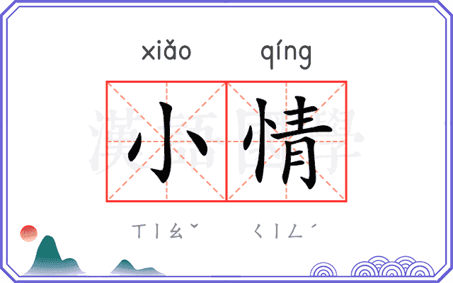 小情