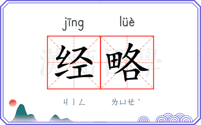 经略