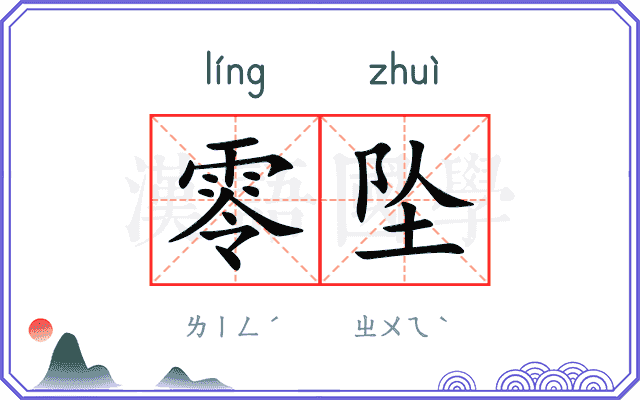 零坠