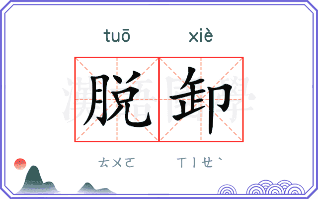 脱卸