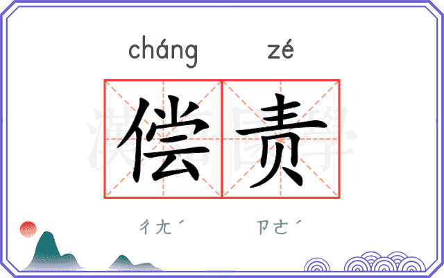偿责