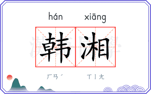 韩湘