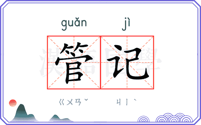 管记